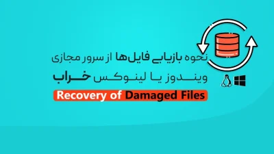 بازیابی فایل‌ها از سرور