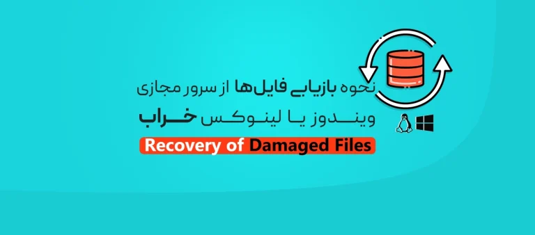 بازیابی فایل‌ها از سرور