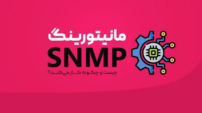 مانیتورینگ SNMP