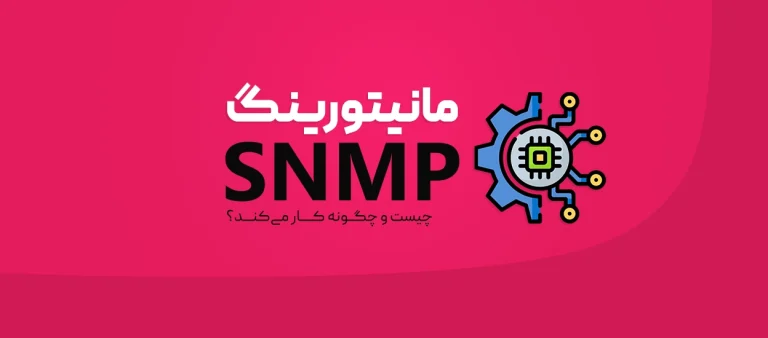 مانیتورینگ SNMP