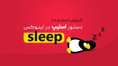 دستور sleep