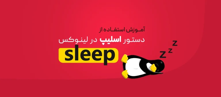 دستور sleep