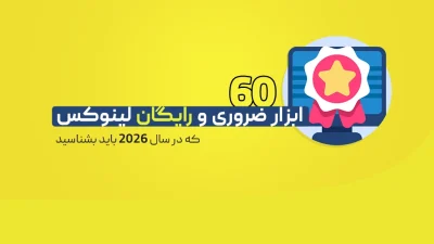 60 ابزار رایگان و متن‌باز لینوکس