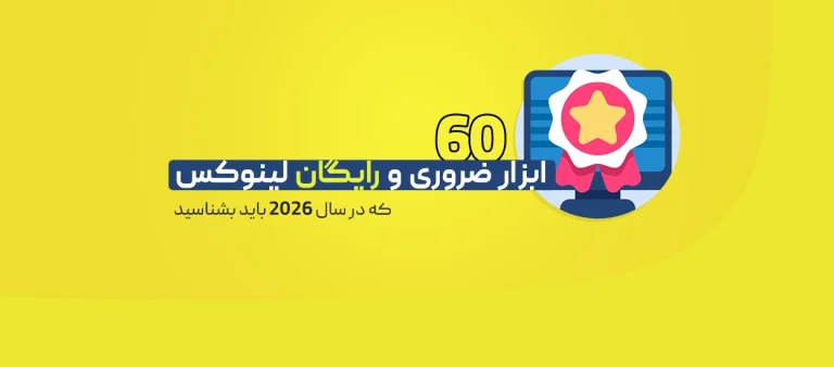 60 ابزار رایگان و متن‌باز لینوکس