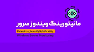 مانیتورینگ ویندوز سرور