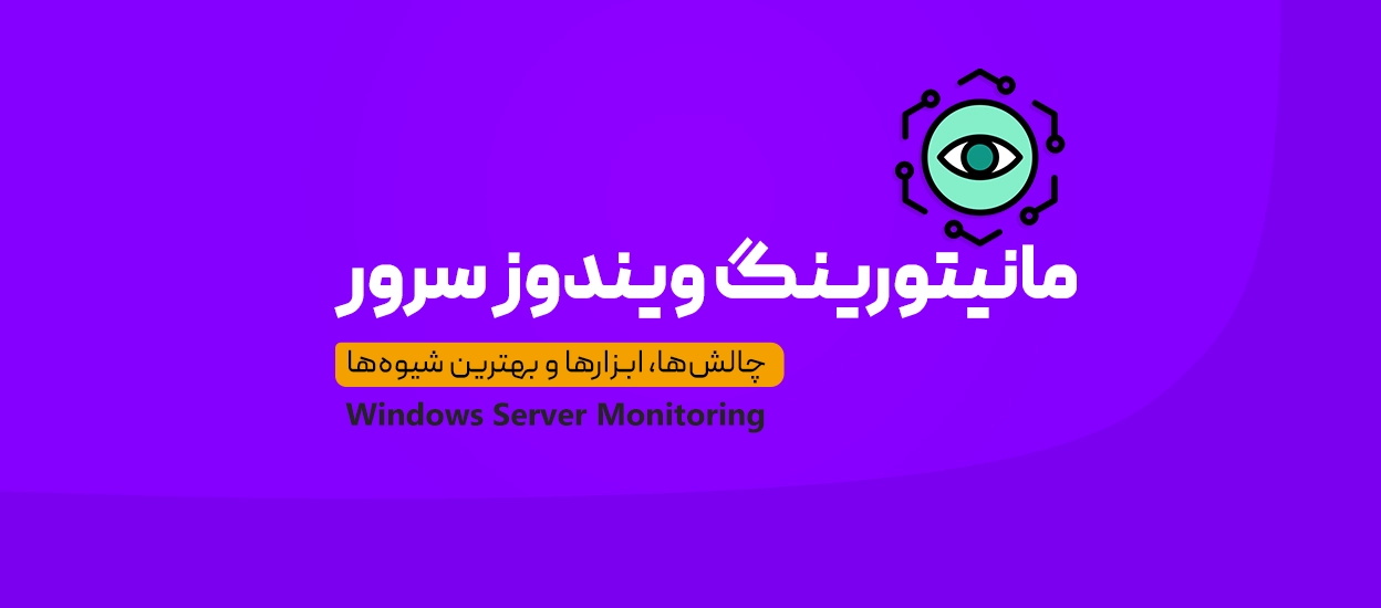 مانیتورینگ ویندوز سرور