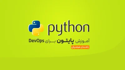 پایتون برای DevOps