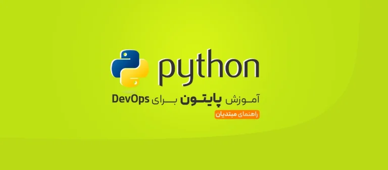 پایتون برای DevOps