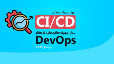 ابزارهای CI/CD