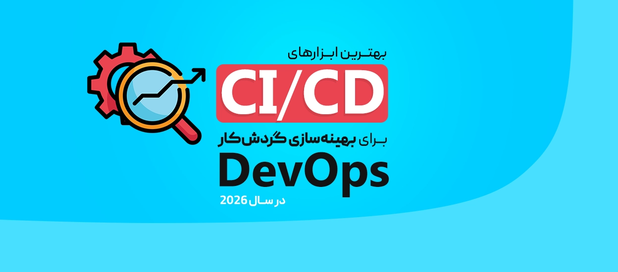 ابزارهای CI/CD