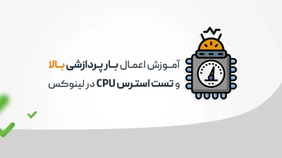 آموزش تست فشار CPU