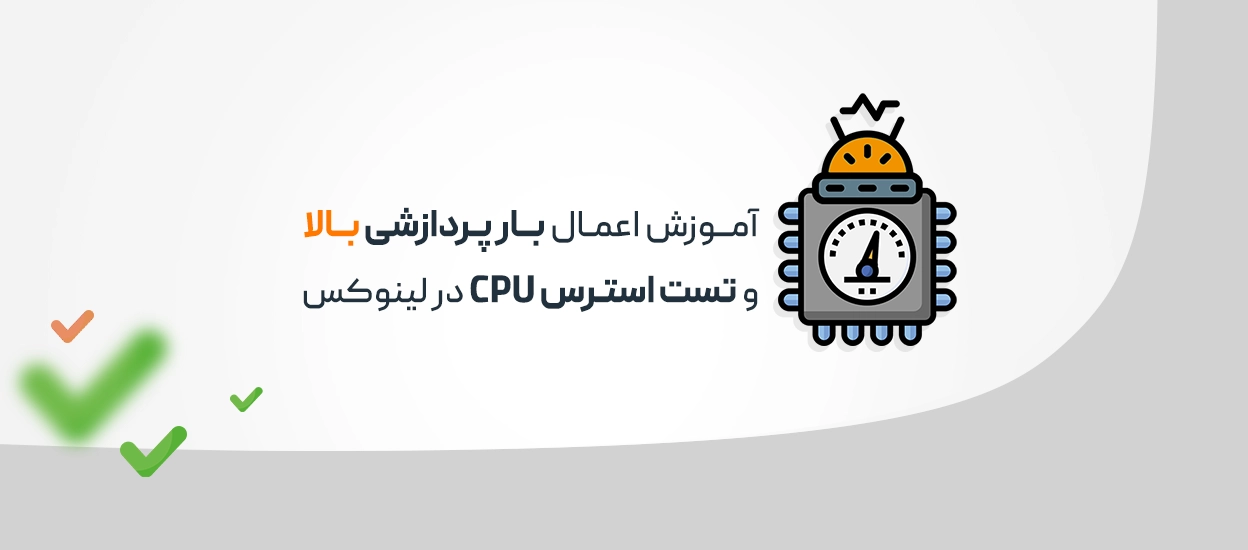 آموزش تست فشار CPU