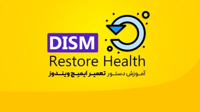 آموزش DISM برای تعمیر ویندوز