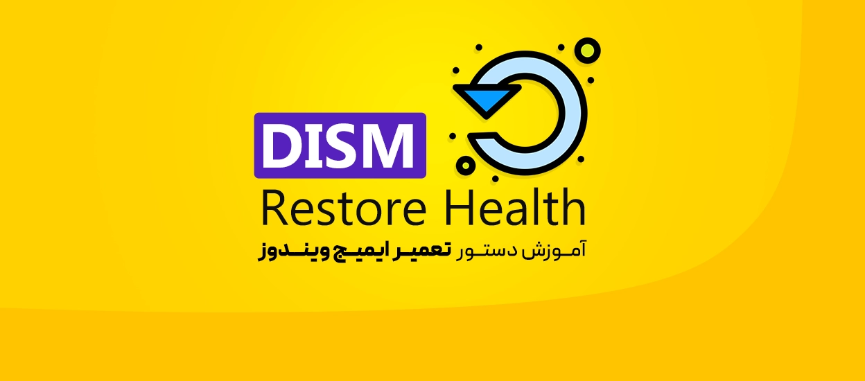آموزش DISM برای تعمیر ویندوز
