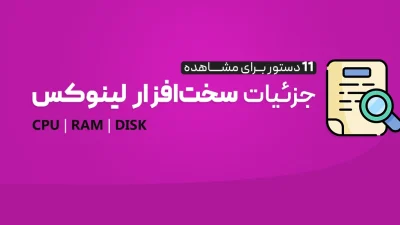 سخت‌افزار در لینوکس