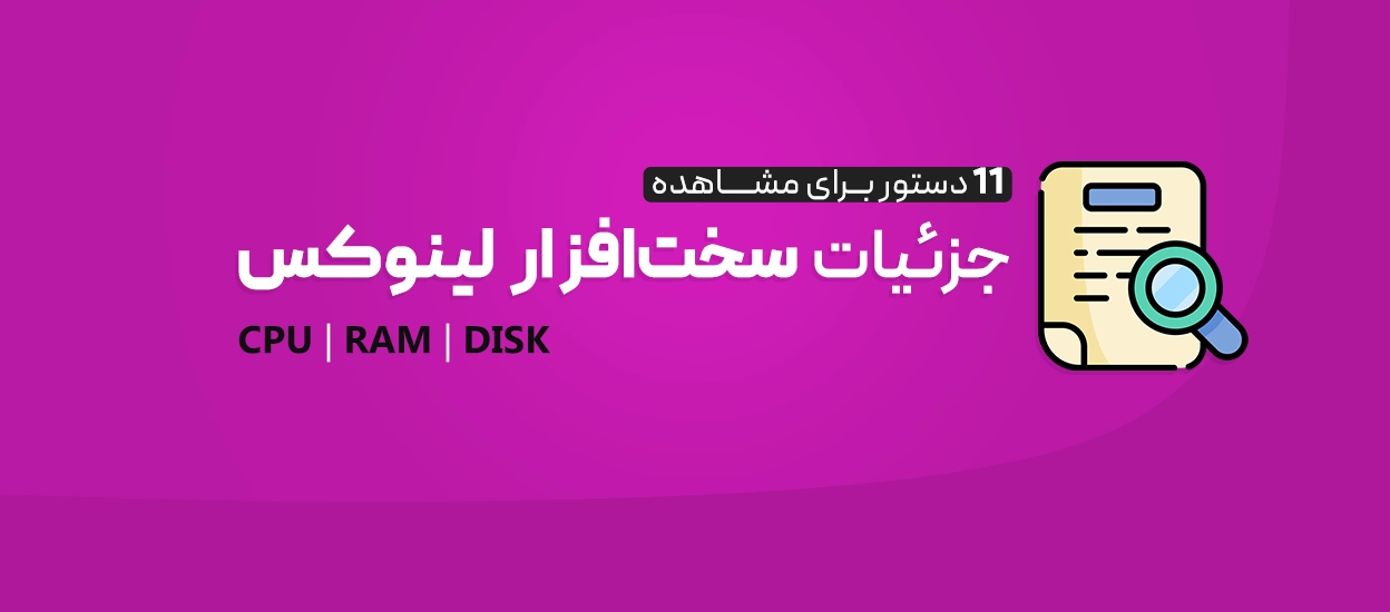 سخت‌افزار در لینوکس