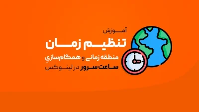 Timezone در لینوکس