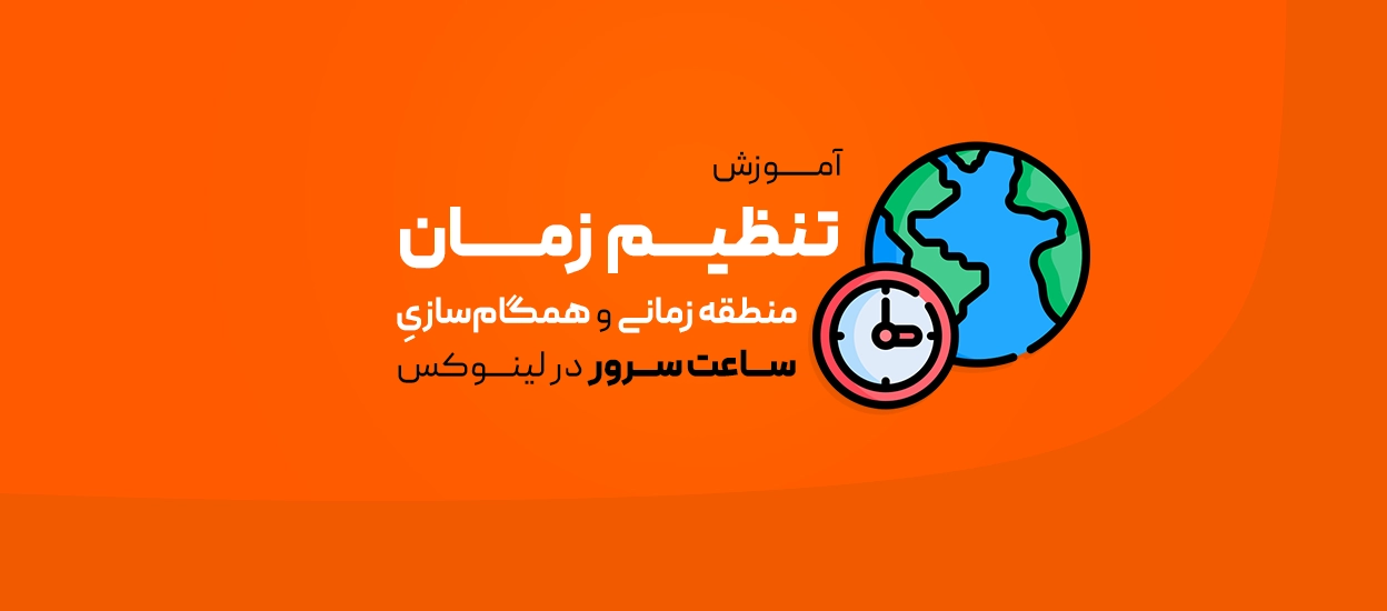 Timezone در لینوکس