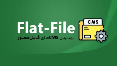 فایل‌محور (Flat-File)