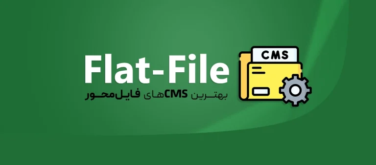 فایل‌محور (Flat-File)