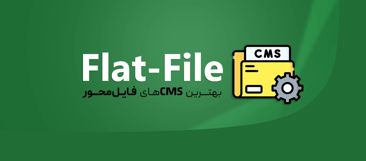 فایل‌محور (Flat-File)