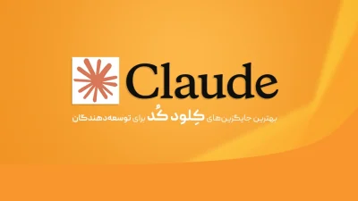 جایگزین Claude Code