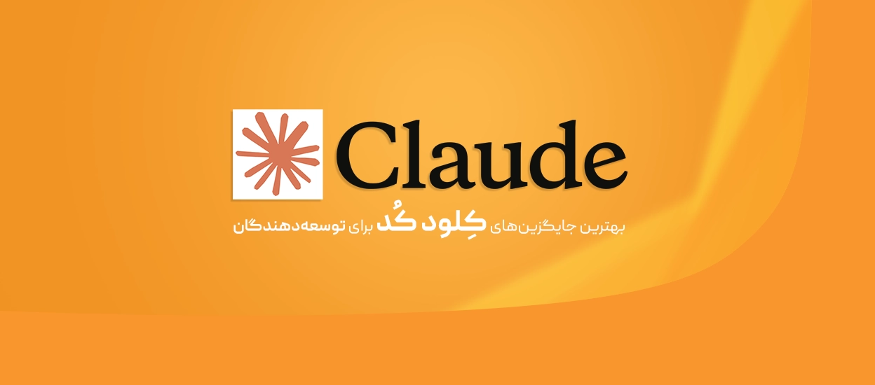جایگزین Claude Code