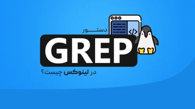 دستور grep در لینوکس