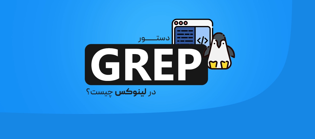 دستور grep در لینوکس