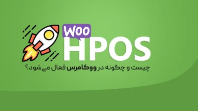 HPOS در ووکامرس