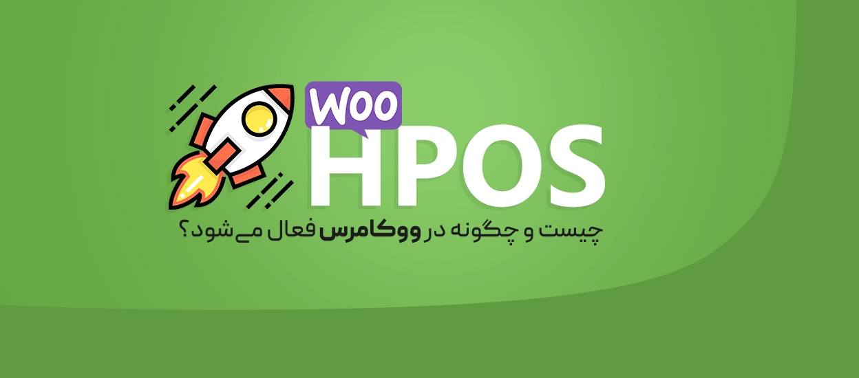 HPOS در ووکامرس