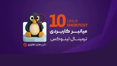 میانبرهای ترمینال لینوکس