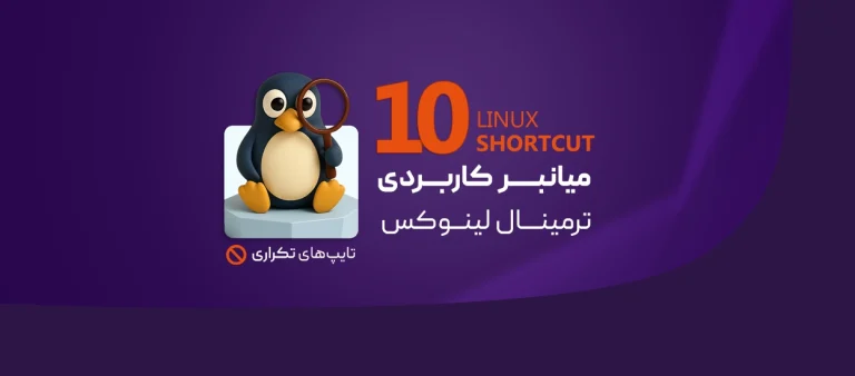 میانبرهای ترمینال لینوکس