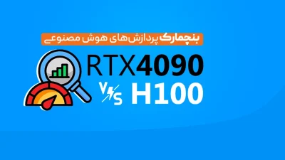 مقایسه NVIDIA H100 و RTX 4090
