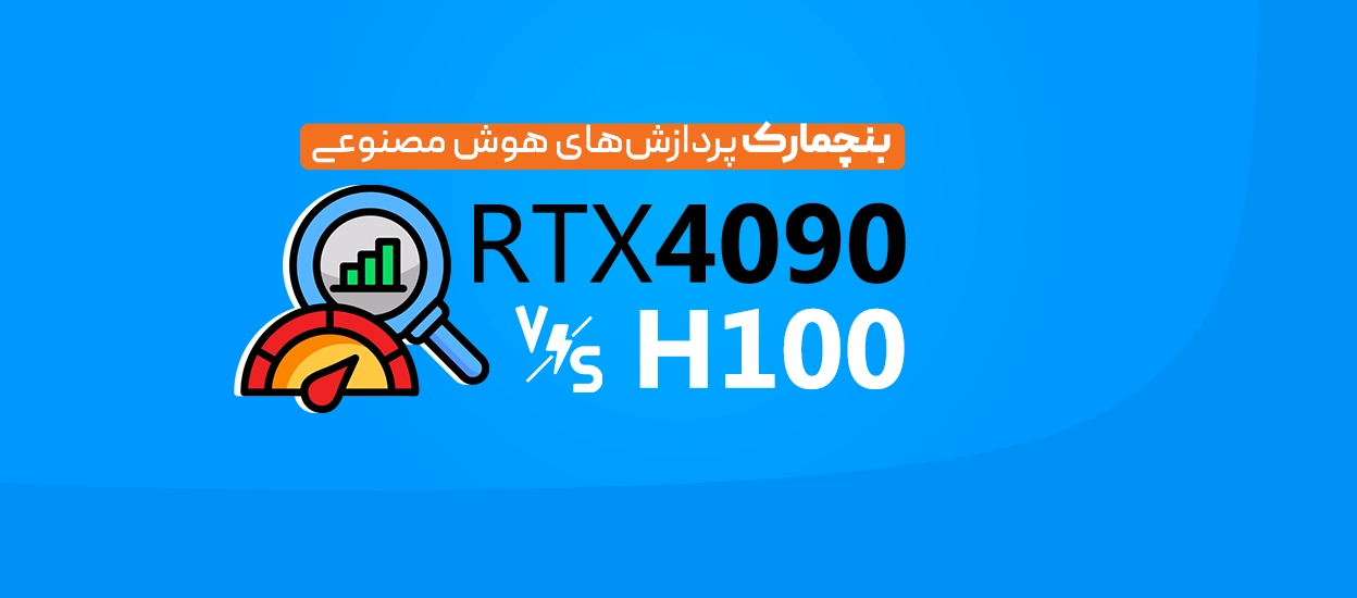 مقایسه NVIDIA H100 و RTX 4090