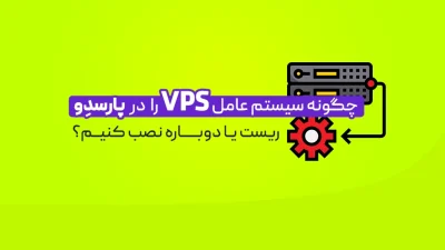 OS Reload سرور مجازی