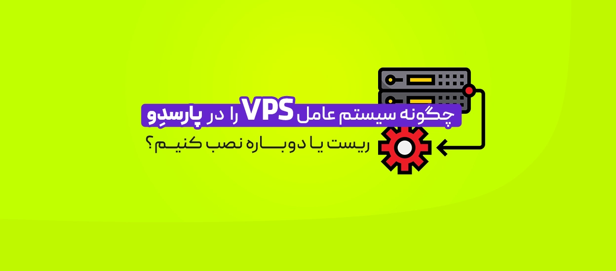 OS Reload سرور مجازی