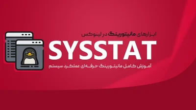 آموزش Sysstat در لینوکس