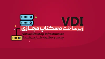 زیرساخت دسکتاپ مجازی (VDI)