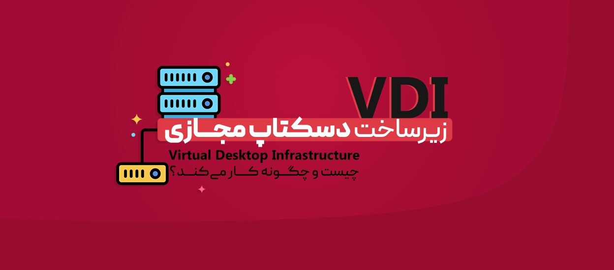 زیرساخت دسکتاپ مجازی (VDI)