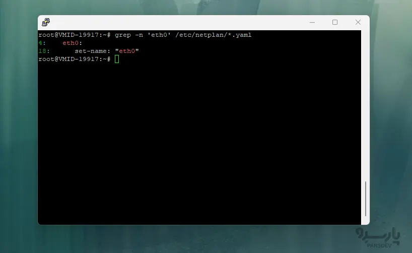 خروجی دستور grep -n 'eth0'