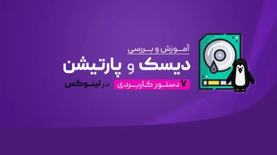 دیسک و پارتیشن در لینوکس