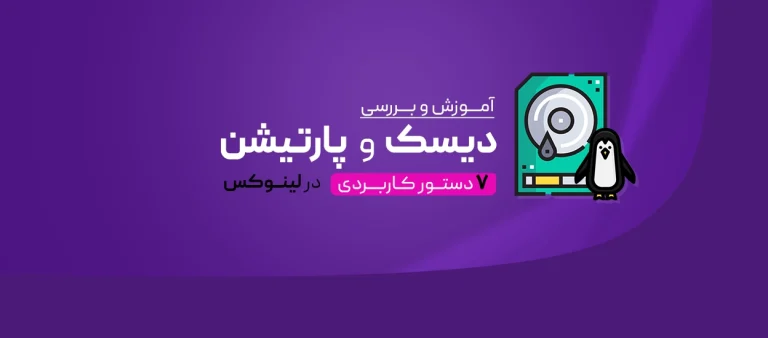 دیسک و پارتیشن در لینوکس