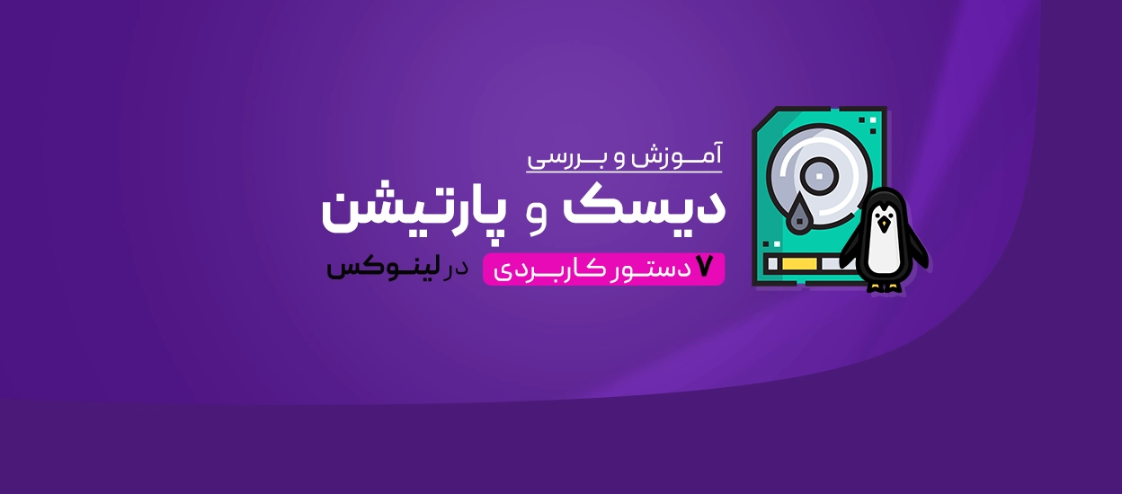 دیسک و پارتیشن در لینوکس