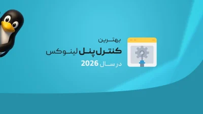 بهترین کنترل پنل هاست لینوکس