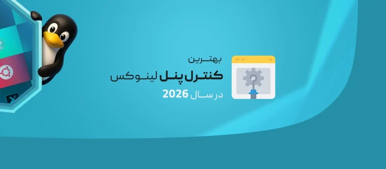 بهترین کنترل پنل هاست لینوکس