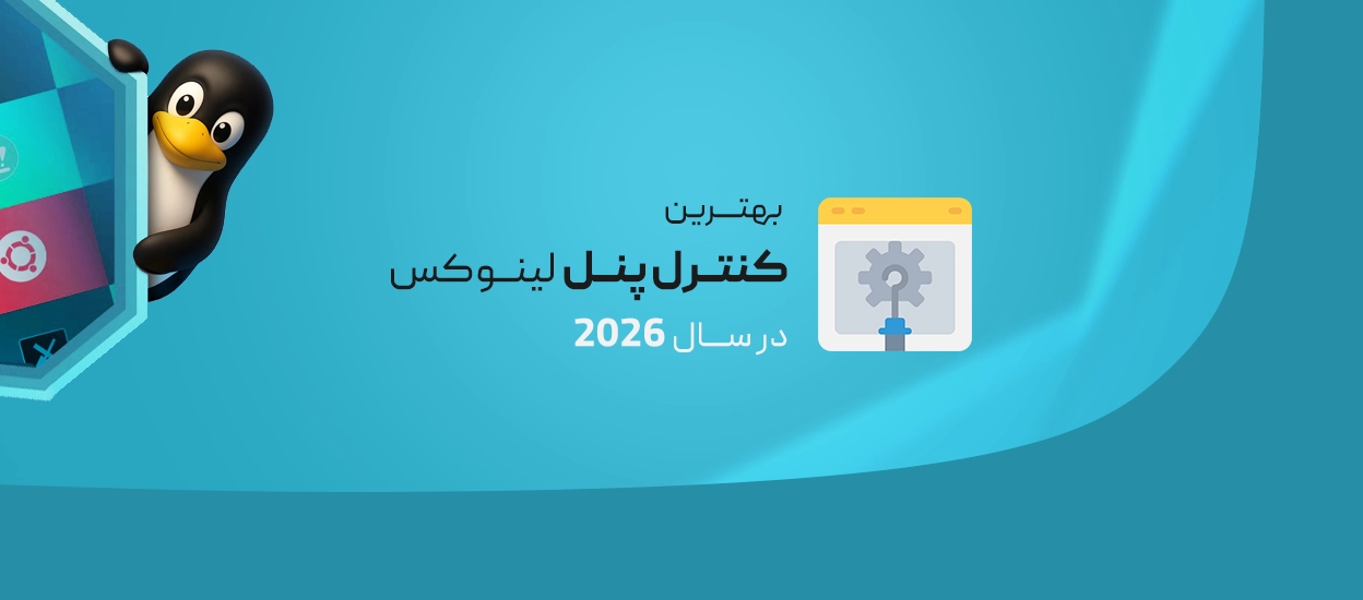 بهترین کنترل پنل هاست لینوکس