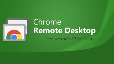 Chrome Remote Desktop امن است