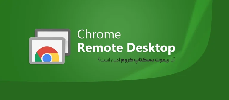 Chrome Remote Desktop امن است
