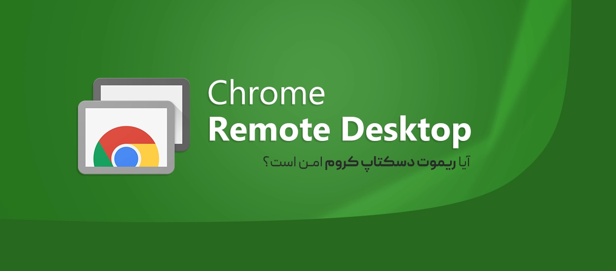 Chrome Remote Desktop امن است